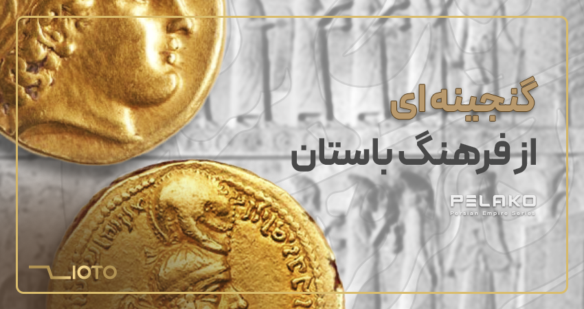 پلاکو گنجیه ای از فرهنگ باستان
